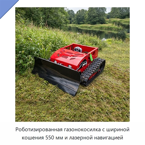 Роботизированная газонокосилка с шириной кошения 550 мм и лазерной навигацией