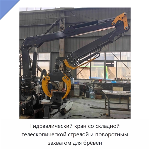 Гидравлический кран со складной телескопической стрелой и поворотным захватом для брёвен