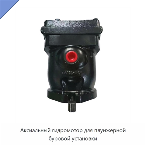 Аксиальный гидромотор для плунжерной буровой установки
