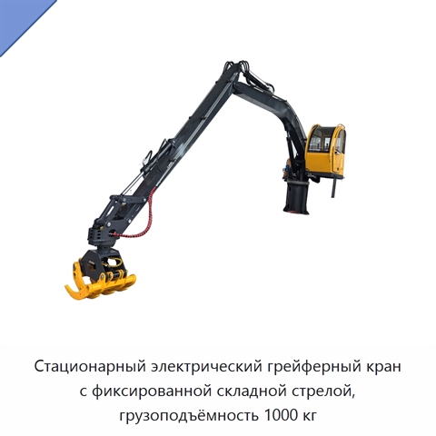 Стационарный электрический грейферный кран с фиксированной складной стрелой, грузоподъёмность 1000 кг