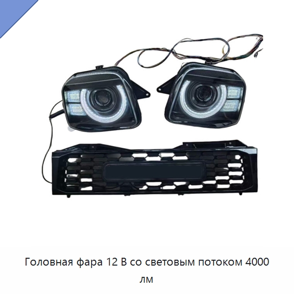 Головная фара 12 В со световым потоком 4000 лм