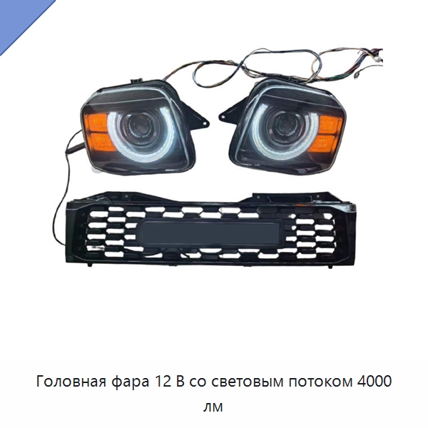 Головная фара 12 В со световым потоком 4000 лм
