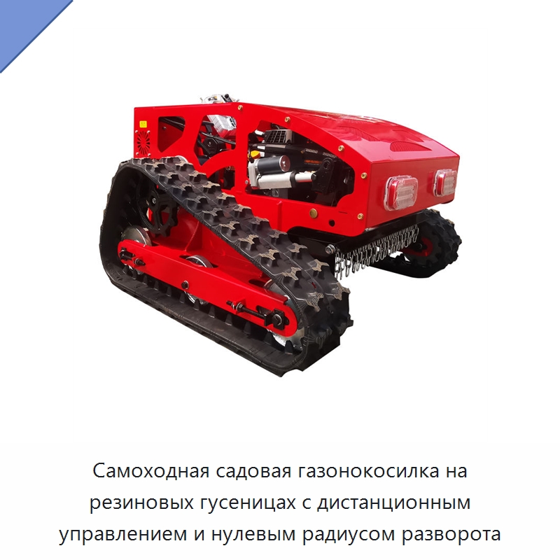 Самоходная садовая газонокосилка на резиновых гусеницах с дистанционным управлением и нулевым радиусом разворота — Специальные сельскохозяйственные машины