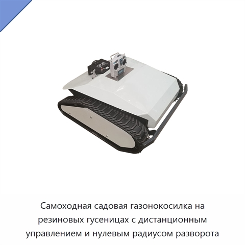 Самоходная садовая газонокосилка на резиновых гусеницах с дистанционным управлением и нулевым радиусом разворота