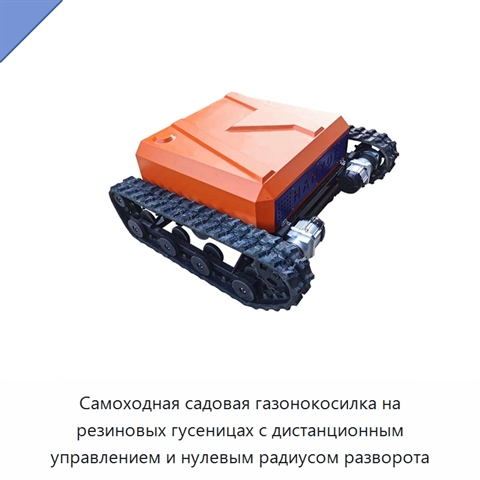 Самоходная садовая газонокосилка на резиновых гусеницах с дистанционным управлением и нулевым радиусом разворота
