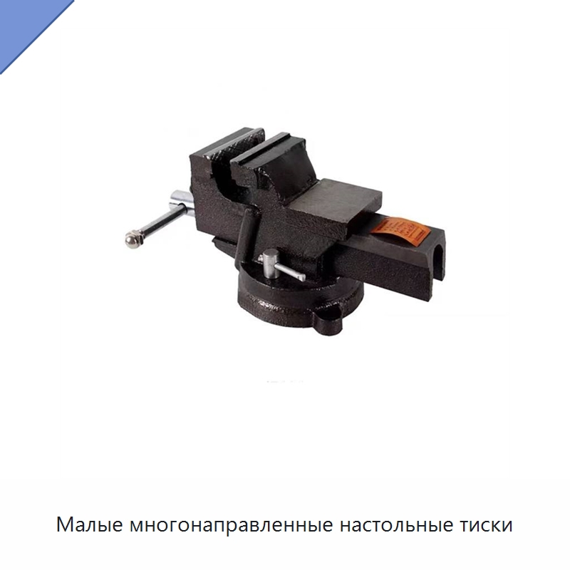 Малые многонаправленные настольные тиски — Слесарные тиски