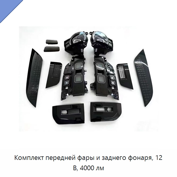 Комплект передней фары и заднего фонаря, 12 В, 4000 лм