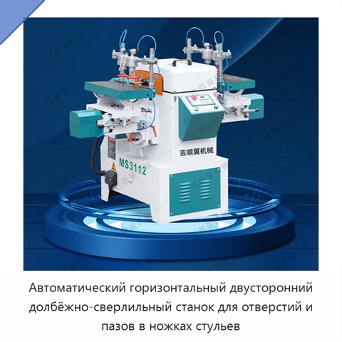 Автоматический горизонтальный двусторонний долбёжно-сверлильный станок для отверстий и пазов в ножках стульев