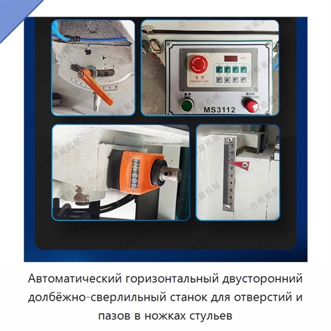 Автоматический горизонтальный двусторонний долбёжно-сверлильный станок для отверстий и пазов в ножках стульев
