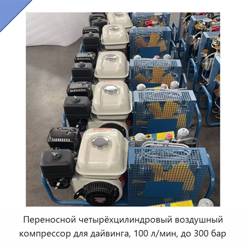 Переносной четырёхцилиндровый воздушный компрессор для дайвинга, 100 л/мин, до 300 бар
