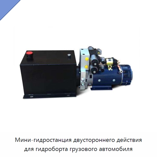 Мини-гидростанция двустороннего действия для гидроборта грузового автомобиля — Специальные гидравлические компоненты