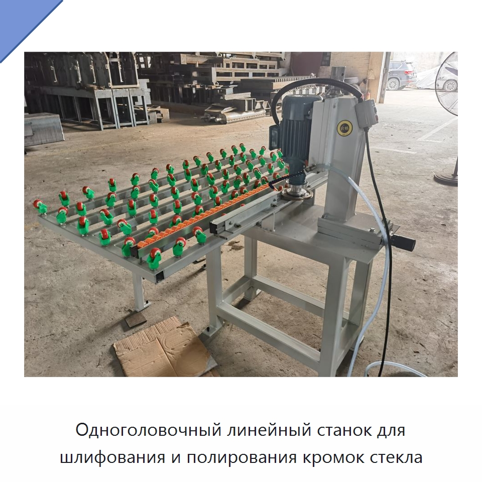 Одноголовочный линейный станок для шлифования и полирования кромок стекла