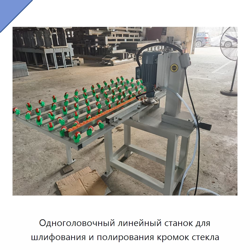 Одноголовочный линейный станок для шлифования и полирования кромок стекла
