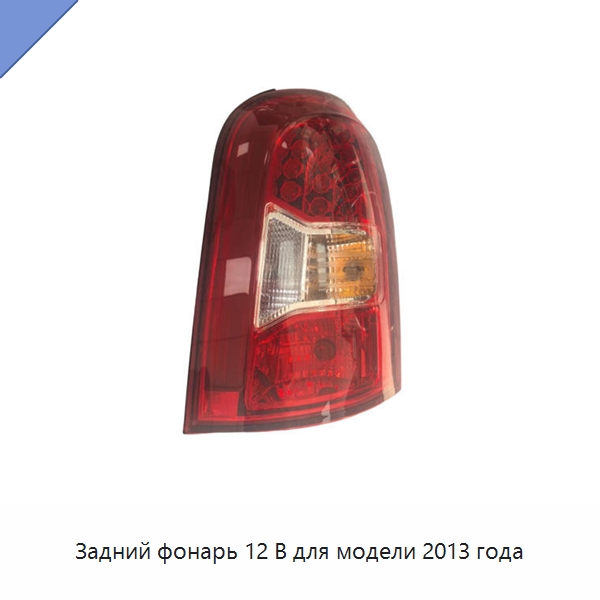 Задний фонарь 12 В для модели 2013 года — Светодиодные задние фонари