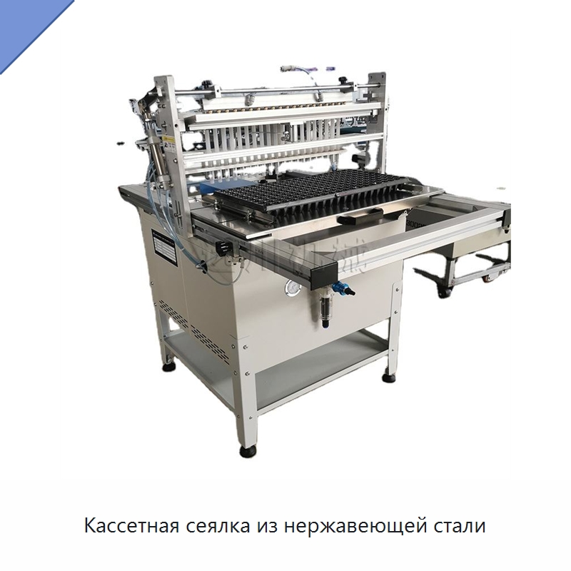 Кассетная сеялка из нержавеющей стали — Сеялки и рассадопосадочные машины