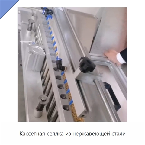 Кассетная сеялка из нержавеющей стали
