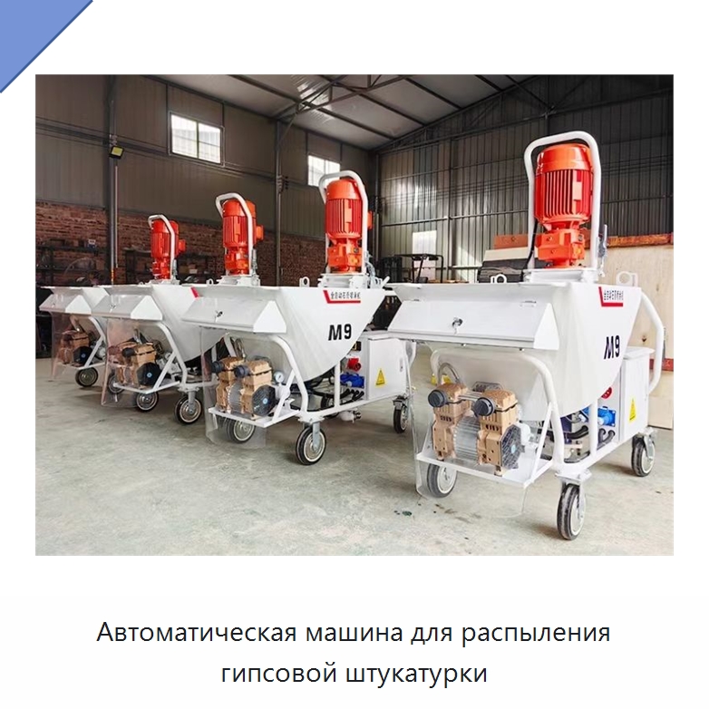 Автоматическая машина для распыления гипсовой штукатурки