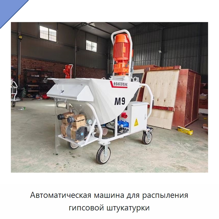 Автоматическая машина для распыления гипсовой штукатурки