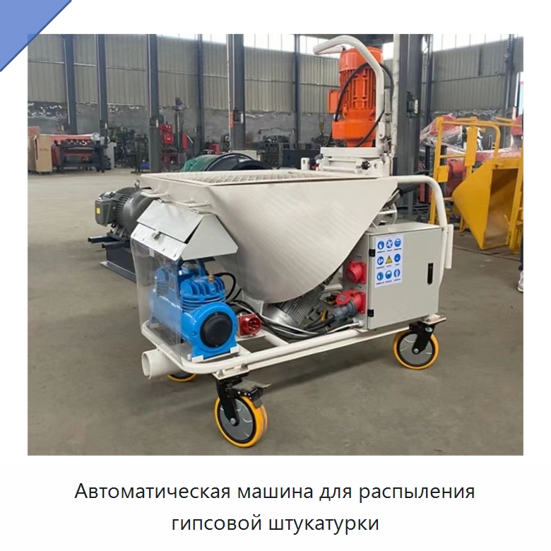 Автоматическая машина для распыления гипсовой штукатурки