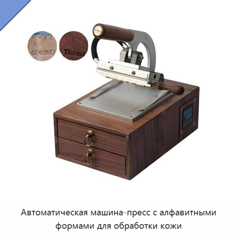 Автоматическая машина-пресс с алфавитными формами для обработки кожи