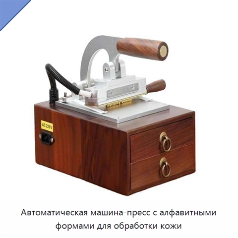 Автоматическая машина-пресс с алфавитными формами для обработки кожи