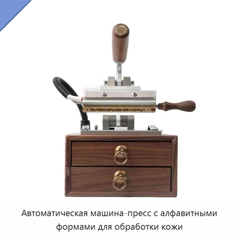 Автоматическая машина-пресс с алфавитными формами для обработки кожи