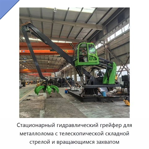 Стационарный гидравлический грейфер для металлолома с телескопической складной стрелой и вращающимся захватом