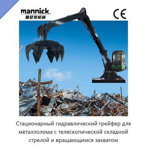Стационарный гидравлический грейфер для металлолома с телескопической складной стрелой и вращающимся захватом
