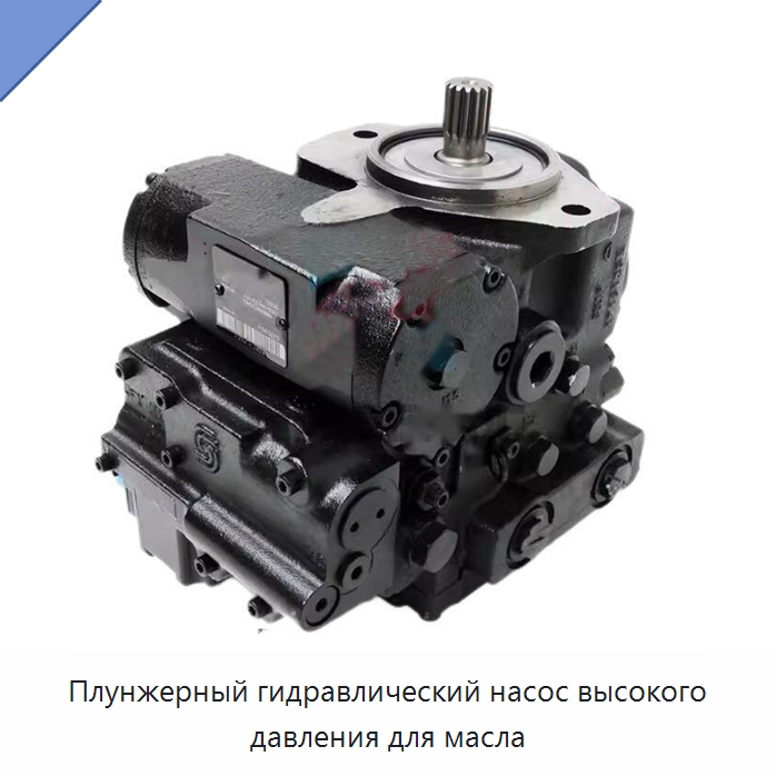Плунжерный гидравлический насос высокого давления для масла
