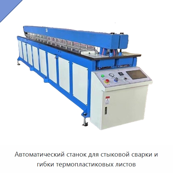 Автоматический станок для стыковой сварки и гибки термопластиковых листов — Специальное оборудование для производства строительных материалов