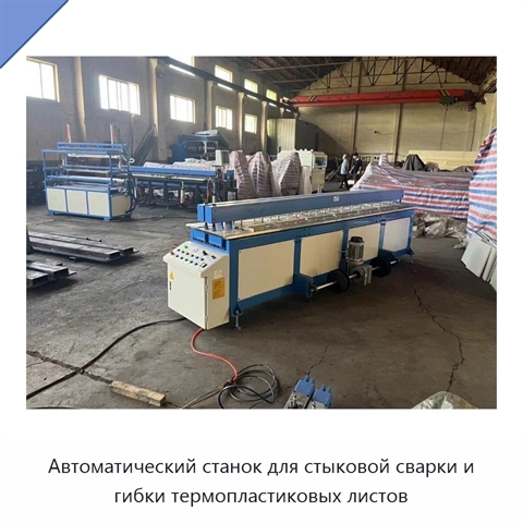 Автоматический станок для стыковой сварки и гибки термопластиковых листов