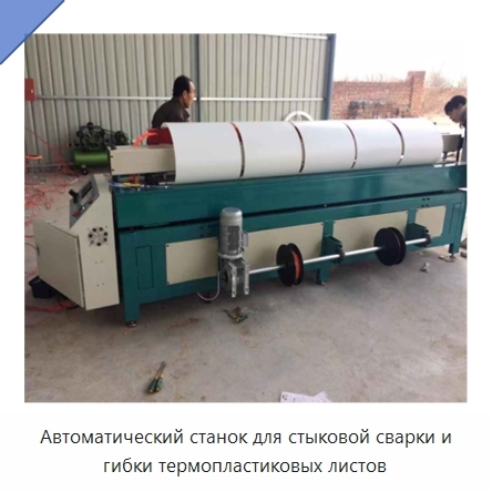 Автоматический станок для стыковой сварки и гибки термопластиковых листов