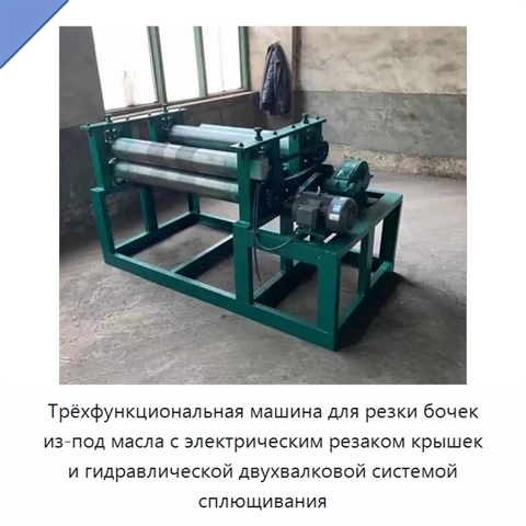 Трёхфункциональная машина для резки бочек из-под масла с электрическим резаком крышек и гидравлической двухвалковой системой сплющивания