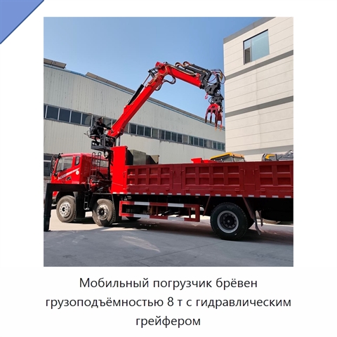 Мобильный погрузчик брёвен грузоподъёмностью 8 т с гидравлическим грейфером