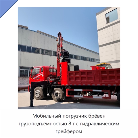 Мобильный погрузчик брёвен грузоподъёмностью 8 т с гидравлическим грейфером