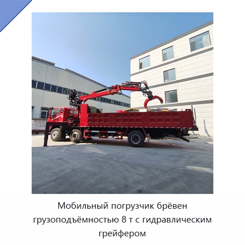 Мобильный погрузчик брёвен грузоподъёмностью 8 т с гидравлическим грейфером