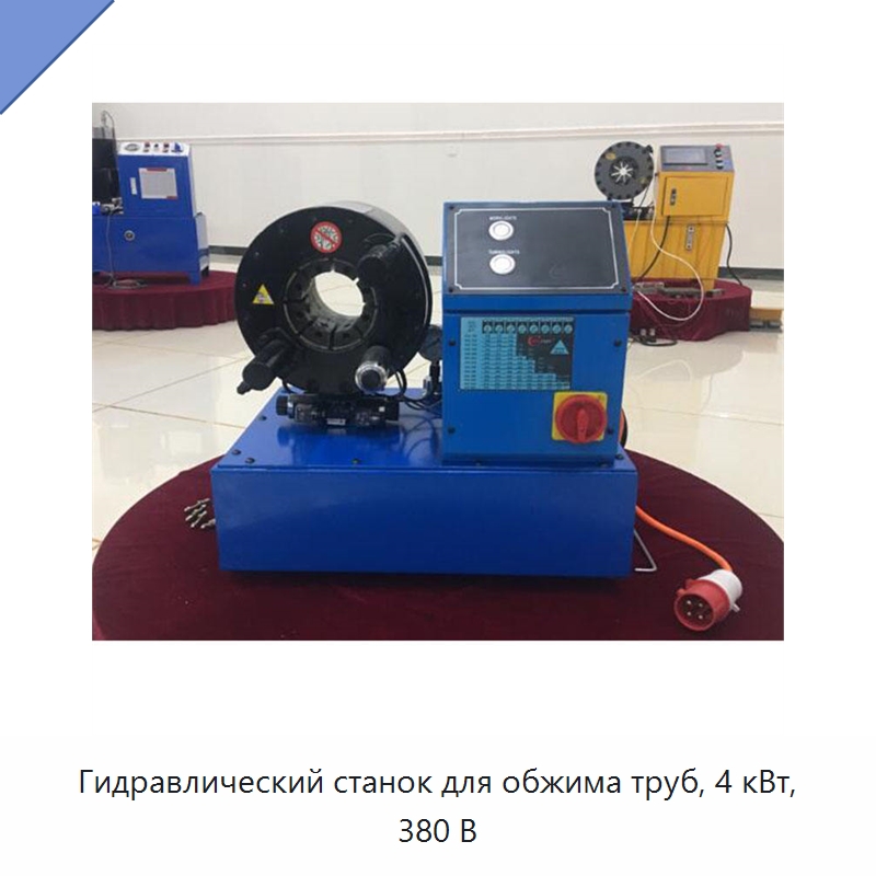 Гидравлический станок для обжима труб, 4 кВт, 380 В