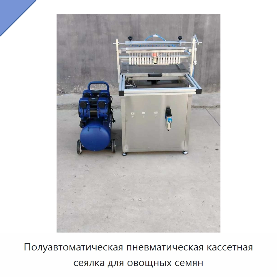 Полуавтоматическая пневматическая кассетная сеялка для овощных семян