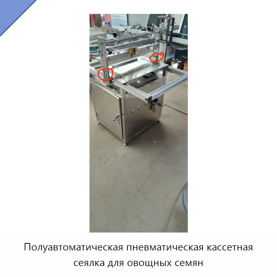 Полуавтоматическая пневматическая кассетная сеялка для овощных семян