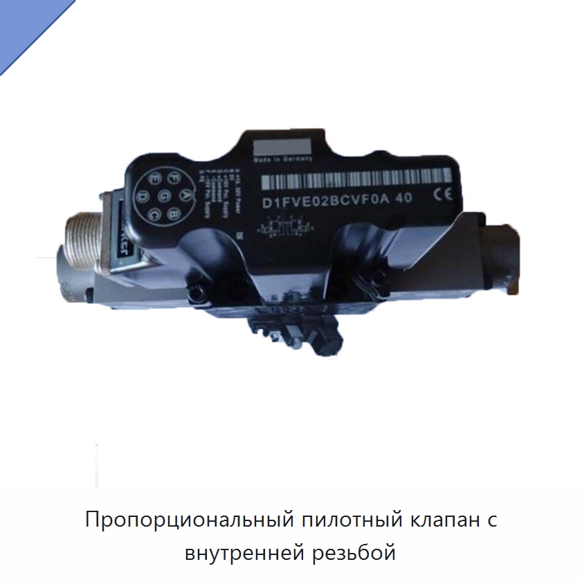 Пропорциональный пилотный клапан с внутренней резьбой