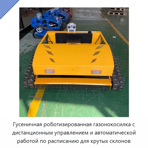 Гусеничная роботизированная газонокосилка с дистанционным управлением и автоматической работой по расписанию для крутых склонов