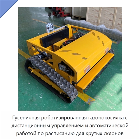 Гусеничная роботизированная газонокосилка с дистанционным управлением и автоматической работой по расписанию для крутых склонов