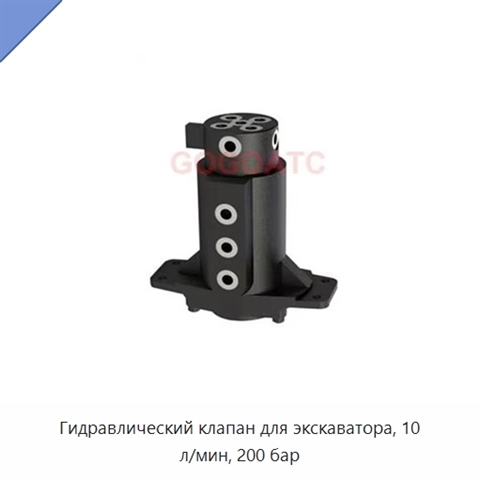 Гидравлический клапан для экскаватора, 10 л/мин, 200 бар