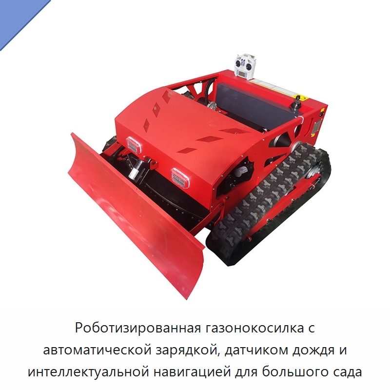 Роботизированная газонокосилка с автоматической зарядкой, датчиком дождя и интеллектуальной навигацией для большого сада
