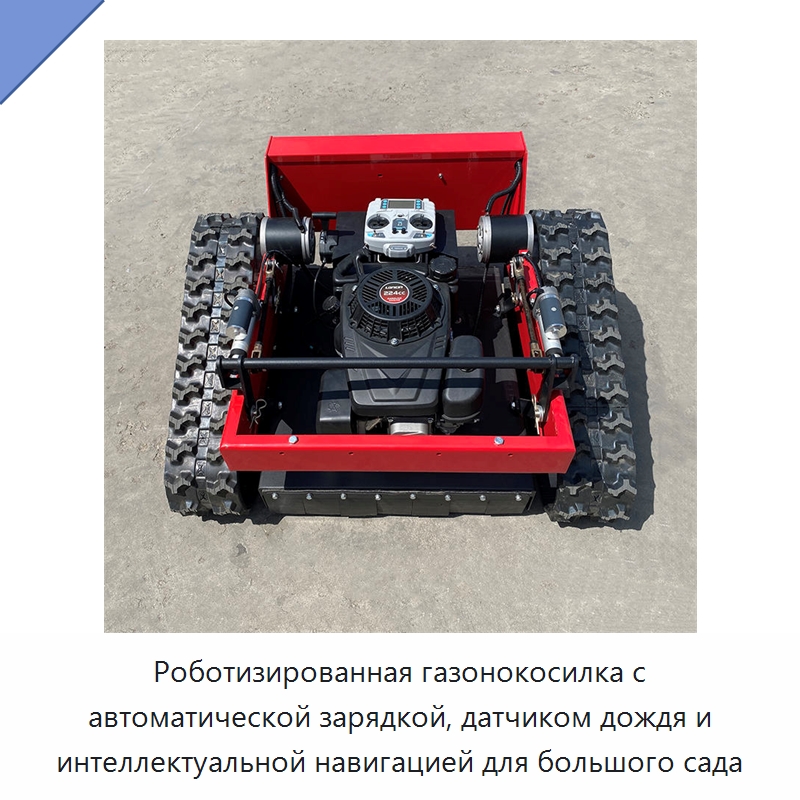 Роботизированная газонокосилка с автоматической зарядкой, датчиком дождя и интеллектуальной навигацией для большого сада