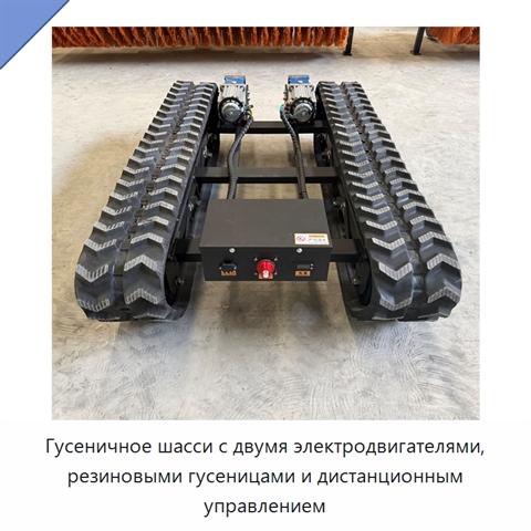 Гусеничное шасси с двумя электродвигателями, резиновыми гусеницами и дистанционным управлением