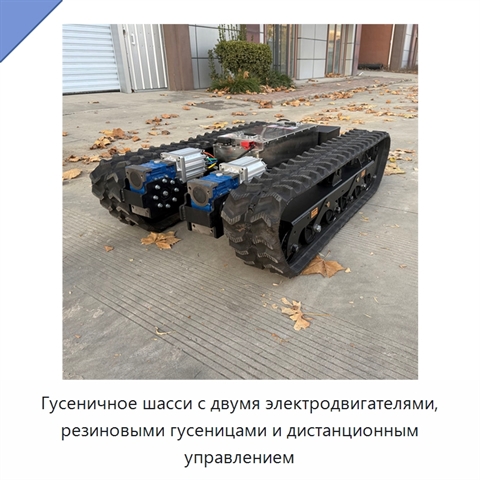 Гусеничное шасси с двумя электродвигателями, резиновыми гусеницами и дистанционным управлением