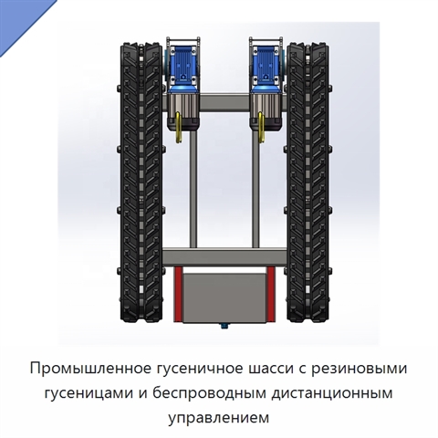 Промышленное гусеничное шасси с резиновыми гусеницами и беспроводным дистанционным управлением