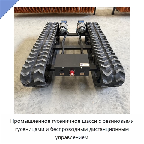 Промышленное гусеничное шасси с резиновыми гусеницами и беспроводным дистанционным управлением