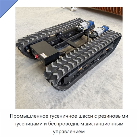 Промышленное гусеничное шасси с резиновыми гусеницами и беспроводным дистанционным управлением